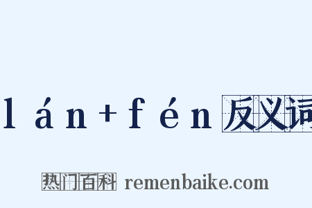 lán+fén反义词是什么意思的图片